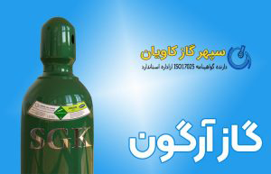 گاز آرگون چیست؟ - سپهر گاز کاویان