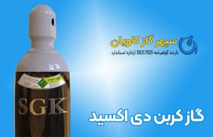 گاز کربن دی اکسید چیست؟- سپهر گاز کاویان