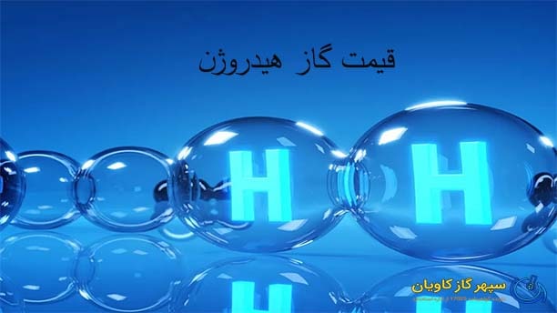 قیمت هیدروژن - سپهر گاز کاویان
