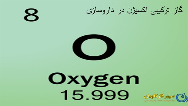 گاز ترکیبی اکسیژن-سپهر گاز کاویان