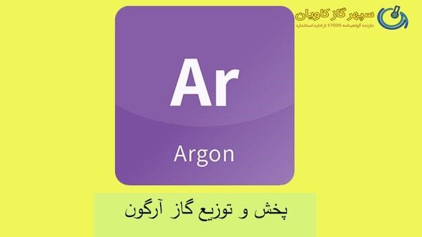 توزیع گاز آرگون در سپهر گاز کاویان