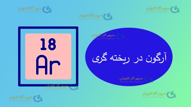 آرگون در ریخته گری-سپهر گاز کاویان
