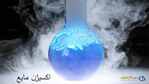 اکسیژن مایع-سپهر گاز کاویان