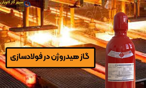 هیدروژن در فولادسازی-سپهر گاز کاویان