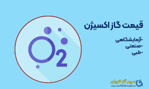 قیمت اکسیژن-سپهر گاز کاویان