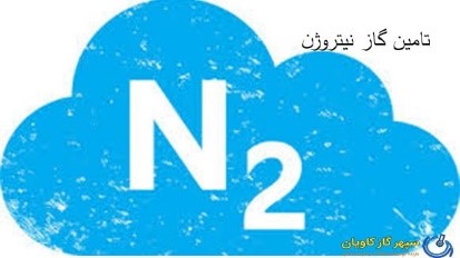 خرید نیتروژن - سپهر گاز کاویان
