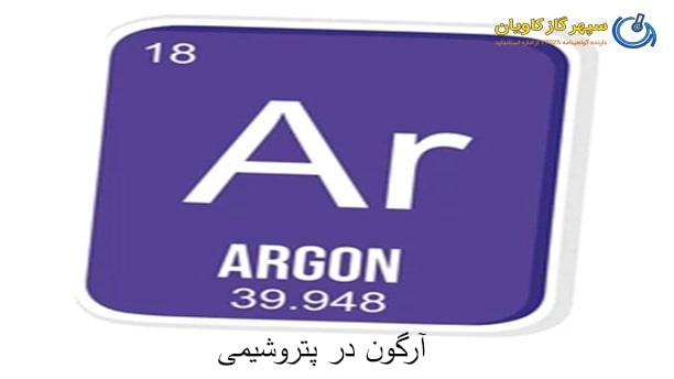 آرگون در پتروشیمی-سپهر گاز کاویان