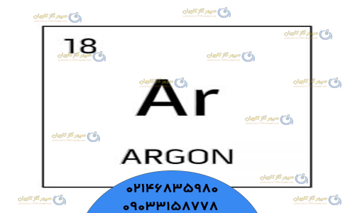 قیمت آرگون- سپهر گاز کاویان
