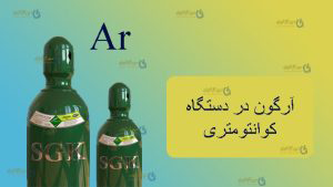 گاز آرگون