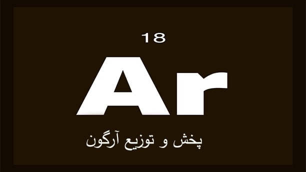 توزیع گاز آرگون - سپهر گاز کاویان