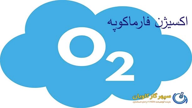اکسیژن در فارماکوپه - سپهر گاز کاویان