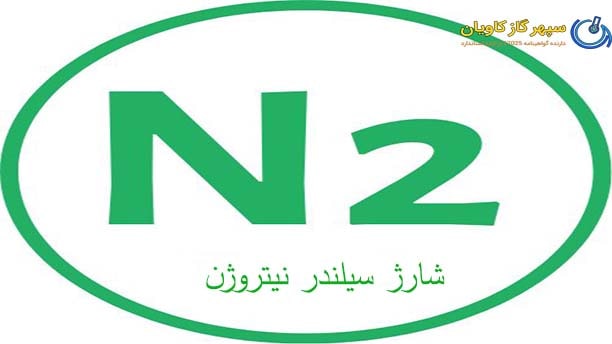سمیت گاز نیتروژن-سپهر گاز کاویان