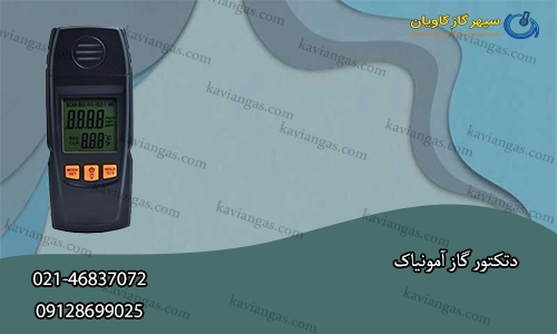 دتکتور-سپهر گاز کاویان