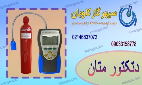 کالیبراسیون دتکتور متان- سپهر گاز کاویان