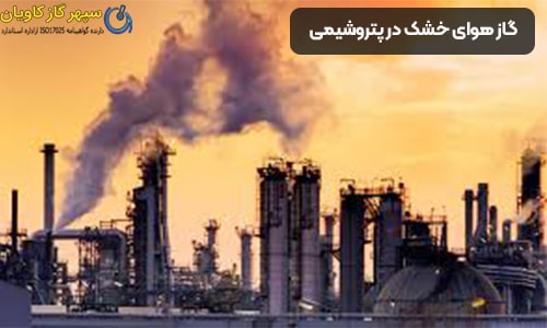 هوای خشک در پتروشیمی -سپهر گاز کاویان