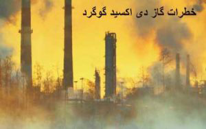 خطرات دی اکسید گوگرد