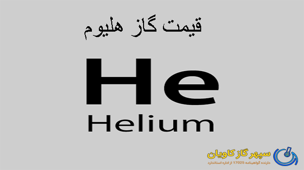 هلیوم-سپهر گاز کاویان