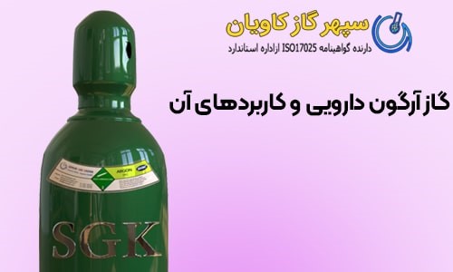 آرگون در داروسازی - سپهر گاز کاویان