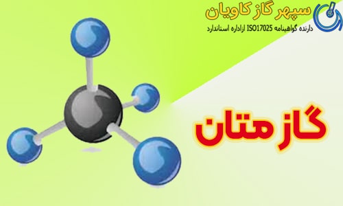 تولید متان در سپهر گاز کاویان با گواهینامه iso17025