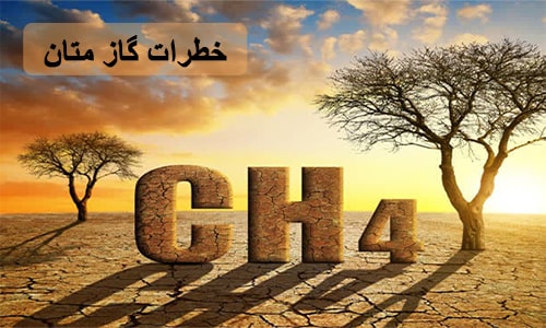 خطرات و ایمنی گاز متان