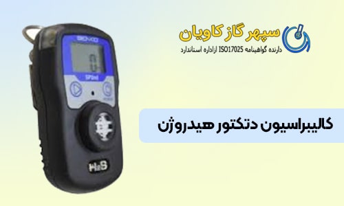 دتکتور هیدروژن - سپهر گاز کاویان