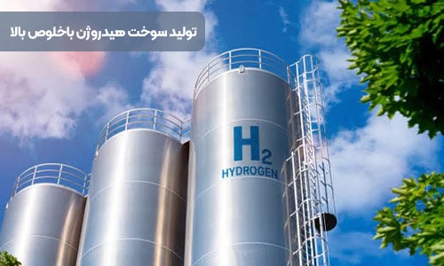 سوخت هیدروژن - سپهر گاز کاویان