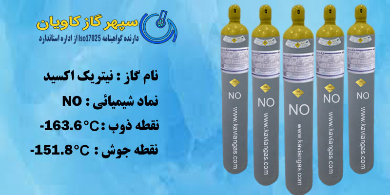 گازNO - سپهر گاز کاویان
