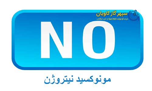 خرید نیتریک اکساید از سپهر گاز کاویان