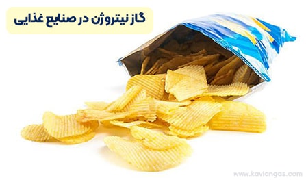 گاز نیتروژن در صنایع غذایی