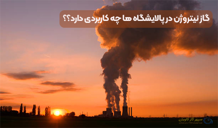 گاز نیتروژن و کاربرد آن در پالایشگاه ها- سپهر گاز کاویان