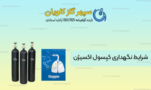 شزایط نگهداری کپسول اکسیژن - سپهر گاز کاویان