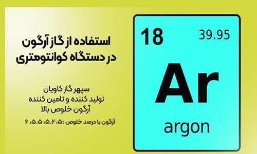 آرگون کوانتومتری-سپهر گاز کاویان