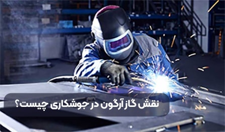 آرگون در جوشکاری