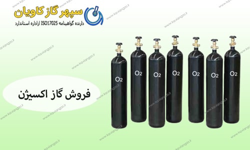 فروش گاز اکسیژن - سپهر گاز کاویان