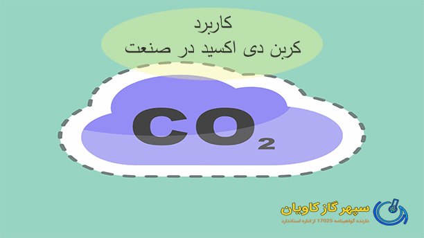 قیمت کربن دی اکسید-سپهر گاز کاویان