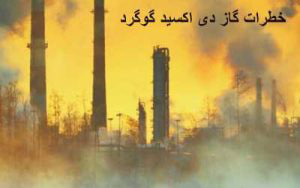 دی اکسید گوگرد