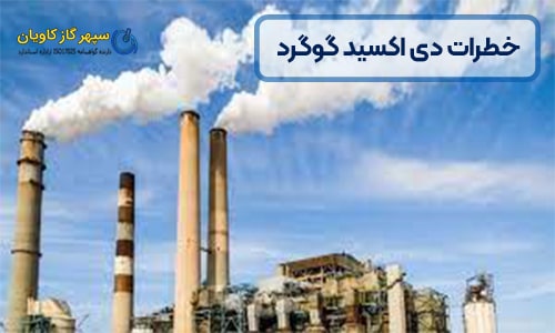 خطرات دی اکسید گوگرد - سپهر گاز کاویان