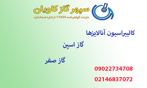 گاز اسپن،گاز صفر و کالیبراسیون آنالایزرها