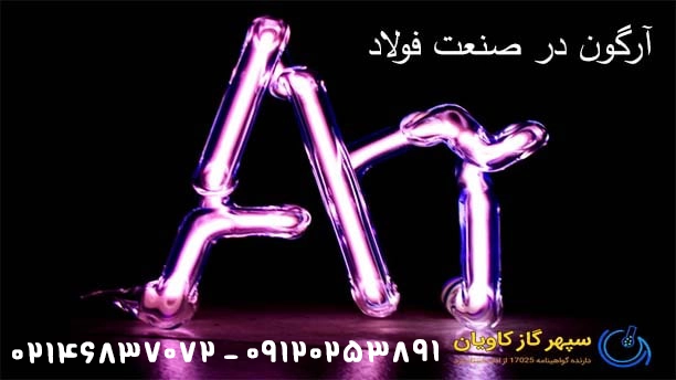 آرگون در صنعت فولاد