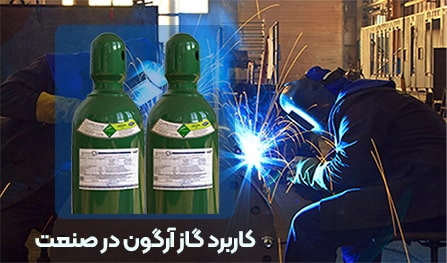 آرگون در صنعت