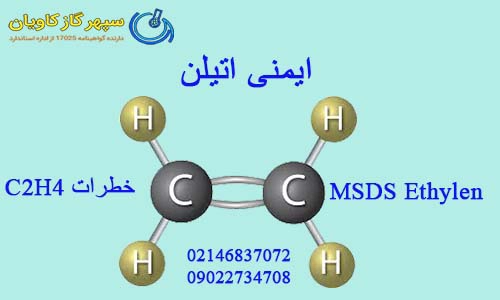 ایمنی اتیلن