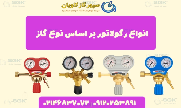 انواع رگولاتور بر اساس نوع گاز