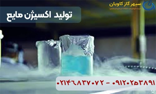 اکسیژن مایع