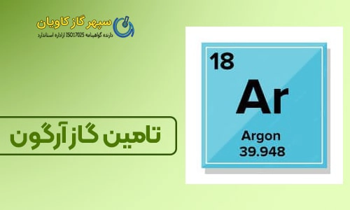 تامین گاز آرگون