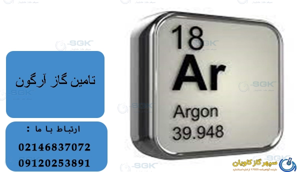 تامین گاز آرگون
