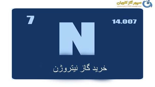 تامین گاز نیتروژن