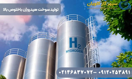 تولید سوخت هیدروژن با خلوص بالا در ایران