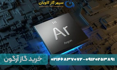 خرید گاز آرگون