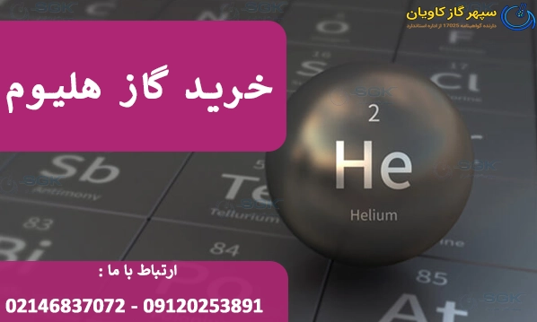 خرید گاز هلیوم