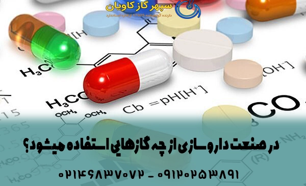 در صنعت داروسازی از چه گازهایی استفاده میشود